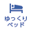 ゆっくりベッド