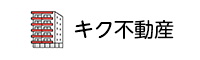 キク不動産