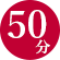 50分